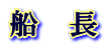 船　長