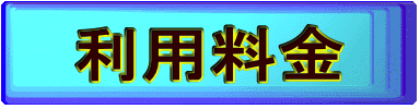 利用料金 