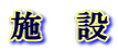 施　設