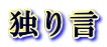 独り言