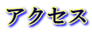 アクセス