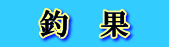 　釣　果　